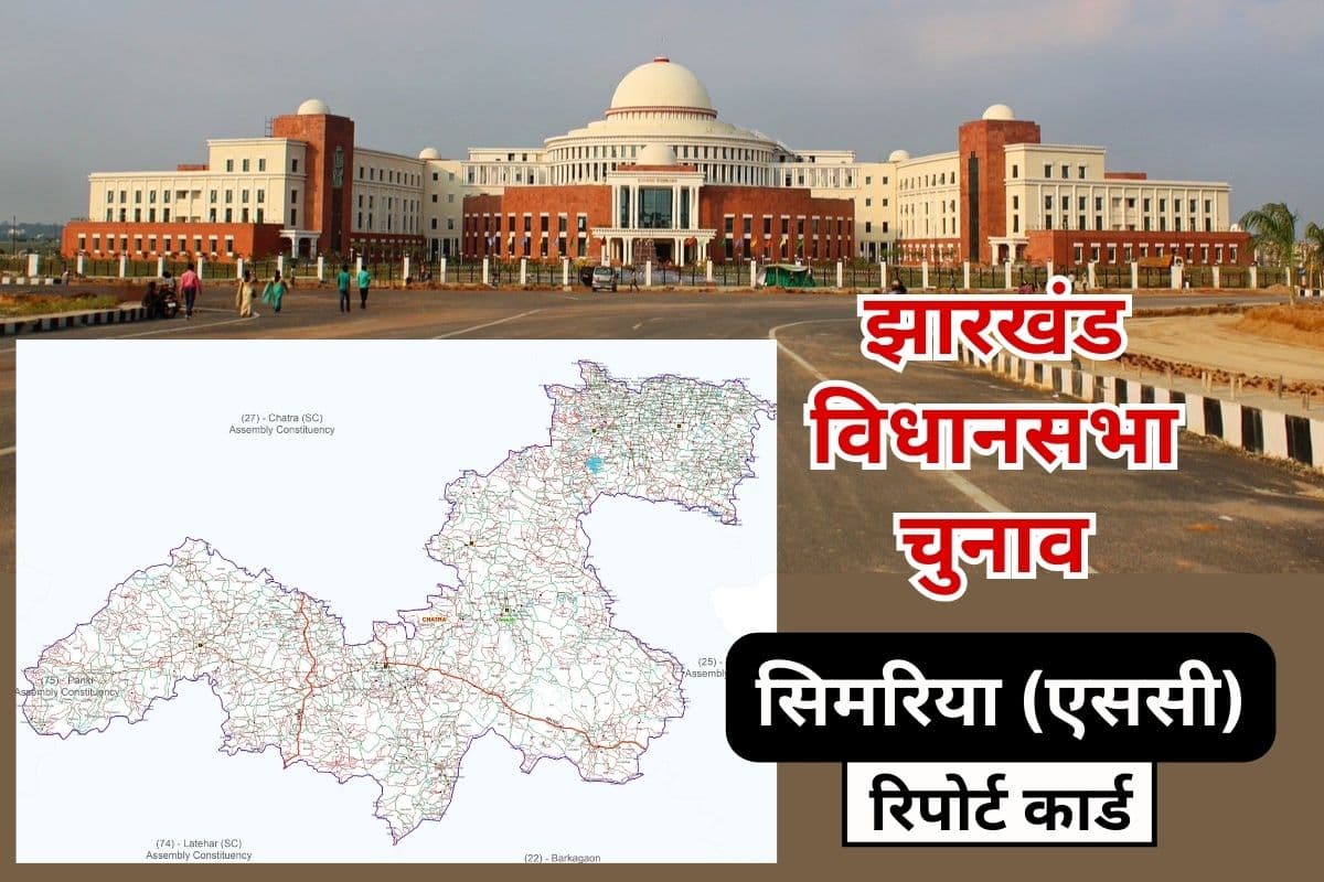 jharkhand assembly election simaria sc vidhan sabha report card jharkhand assembly election simaria sc vidhan sabha report card