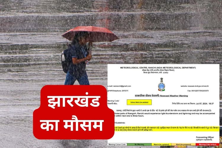 Jharkhand Weather: रांची समेत झारखंड के 2 जिलों में वज्रपात के साथ वर्षा का येलो अलर्ट
