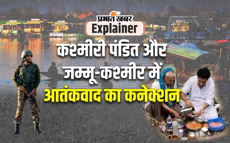 कश्मीरी पंडितों की घर वापसी से जुड़े हैं जम्मू-कश्मीर में आतंकी हमलों के तार, जानें अंदरखाने की बात