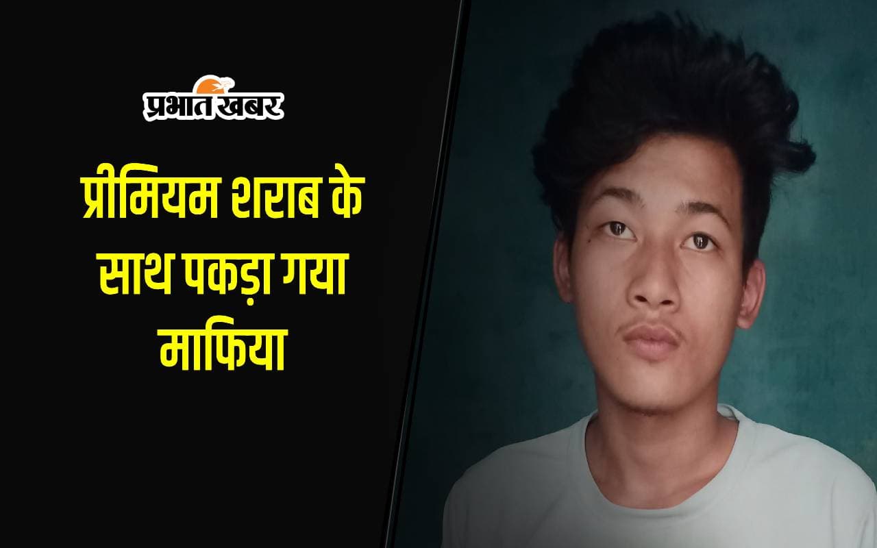 हरियाणा से बैग में प्रीमियम शराब लेकर ट्रेन से मुजफ्फरपुर आया माफिया, पुलिस ने किया गिरफ्तार