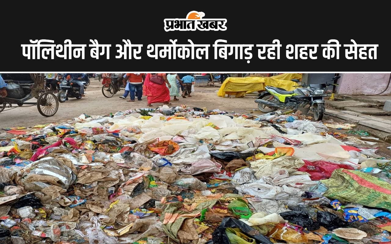 मुजफ्फरपुर में फल-फूल रहा है प्रतिबंधित पॉलीथिन और थर्माकोल का अवैध कारोबार, प्रशासन नहीं कर रहा कार्रवाई