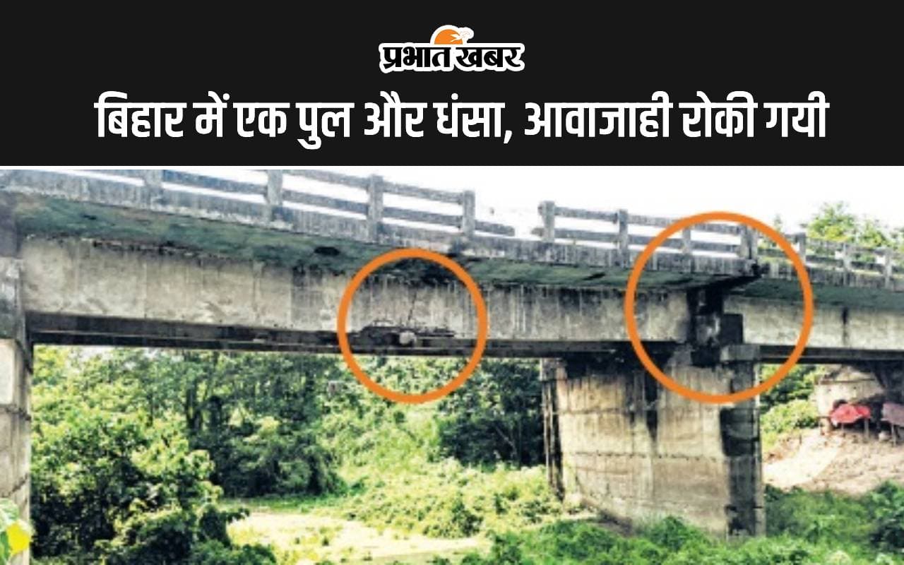 Bridge Collapsed: मधुबनी में खनुआ नदी पर बना पुल धंसा, स्लैब बीम हुआ क्रेक