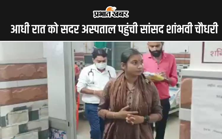 Sadar Hospital: आधी रात को समस्तीपुर सदर अस्पताल पहुंची शांभवी चौधरी, हालात देख हुई हैरान