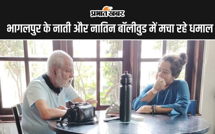 भागलपुर के नाती और नातिन बॉलीवुड में मचा रहे धमाल, फिल्म कर्मा मीट्स किस्मत में साथ कर रहे काम