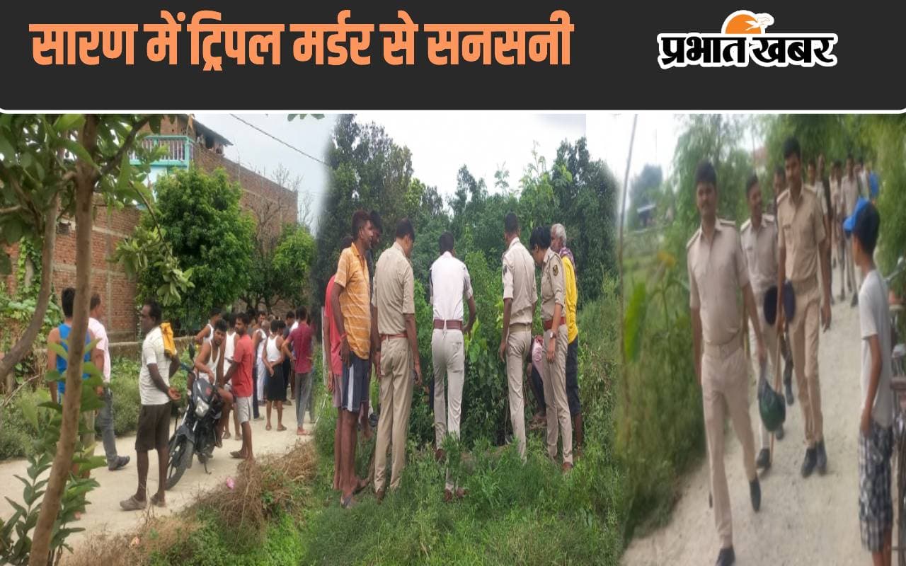 Saran Triple Murder: आरोपी और उसके दोस्त पहले भी घर पर आते थे, हमले में बची मां ने बताई पूरी कहानी…