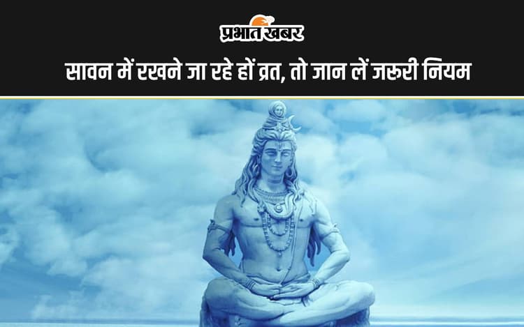 Sawan Somwar 2024 का व्रत करने वालों को पता होने चाहिए ये जरूरी नियम