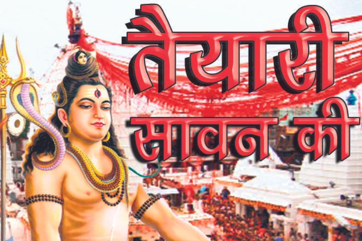 Shravani Mela: देवघर में श्रावणी मेले की तैयारी अंतिम चरण में, कांवरिया पथ पर बालू बिछाने का काम शुरू