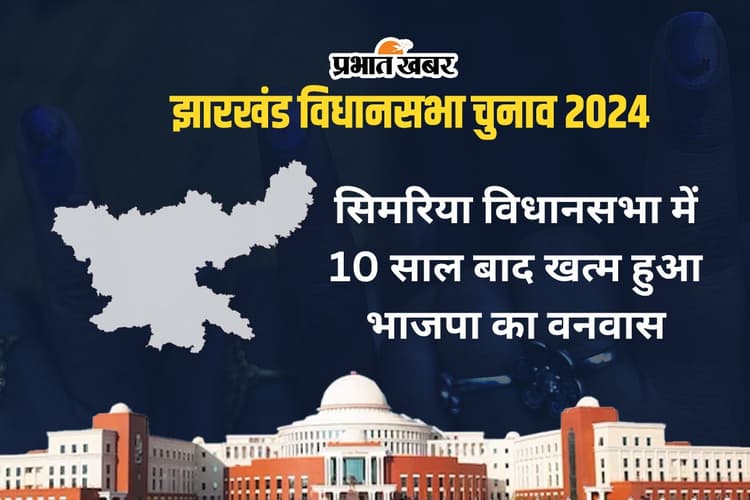 Simaria Vidhan Sabha: सिमरिया विधानसभा सीट पर 2005 के बाद 2019 में बीजेपी को मिली जीत