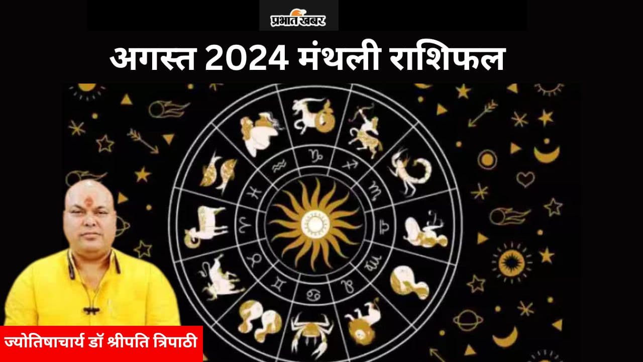 August Ka Rashifal 2024: इन 5 राशि वालों के लिए रहेगा कष्टकारी, इनका होगा भाग्योदय, पढ़ें मंथली राशिफल August Ka Rashifal 2024: इन 5 राशि वालों के लिए रहेगा कष्टकारी, इनका होगा भाग्योदय, पढ़ें मंथली राशिफल