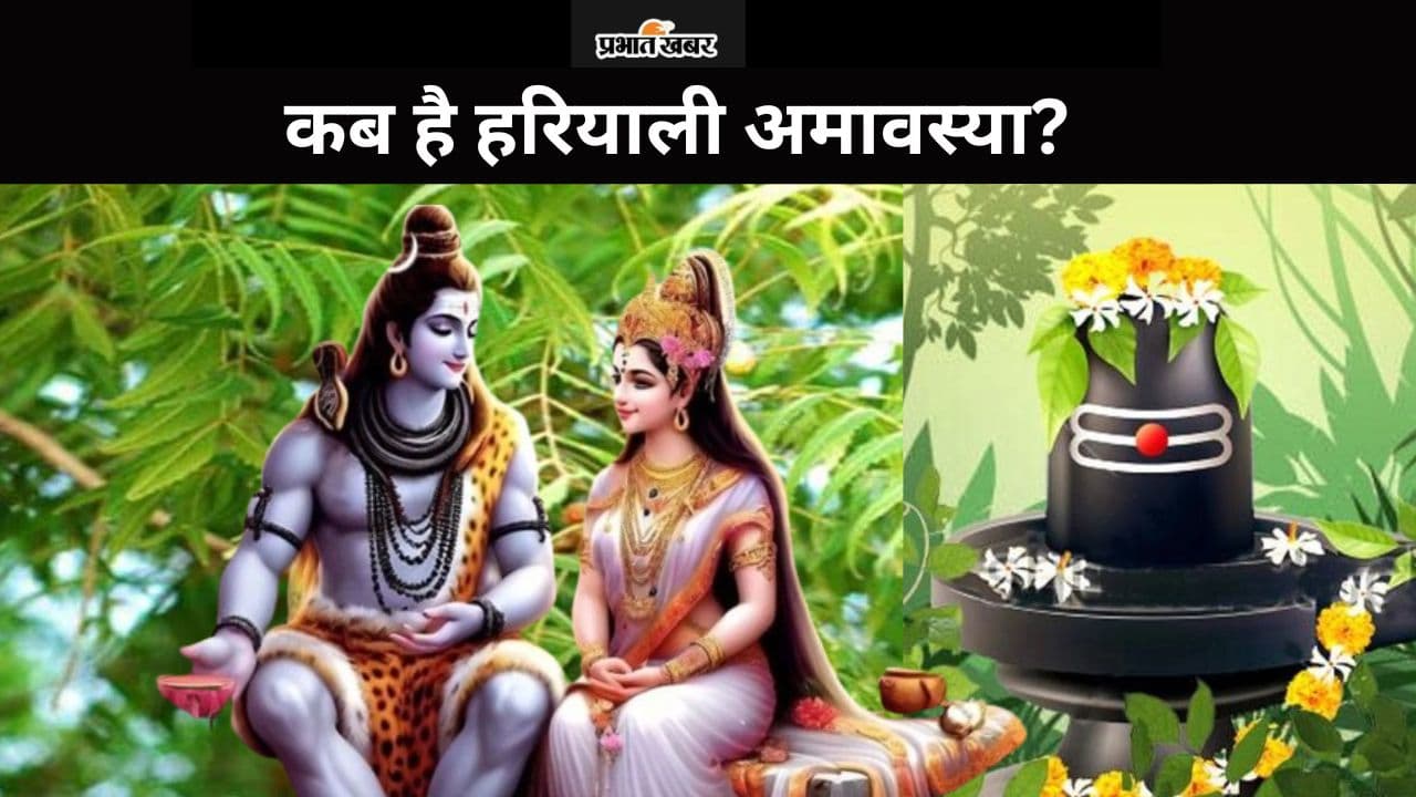 Sawan Amavasya 2024: कब है हरियाली अमावस्या? जानें इस दिन पितरों के लिए कब जलाना चाहिए दीपक Sawan Amavasya 2024: कब है हरियाली अमावस्या? जानें इस दिन पितरों के लिए कब जलाना चाहिए दीपक