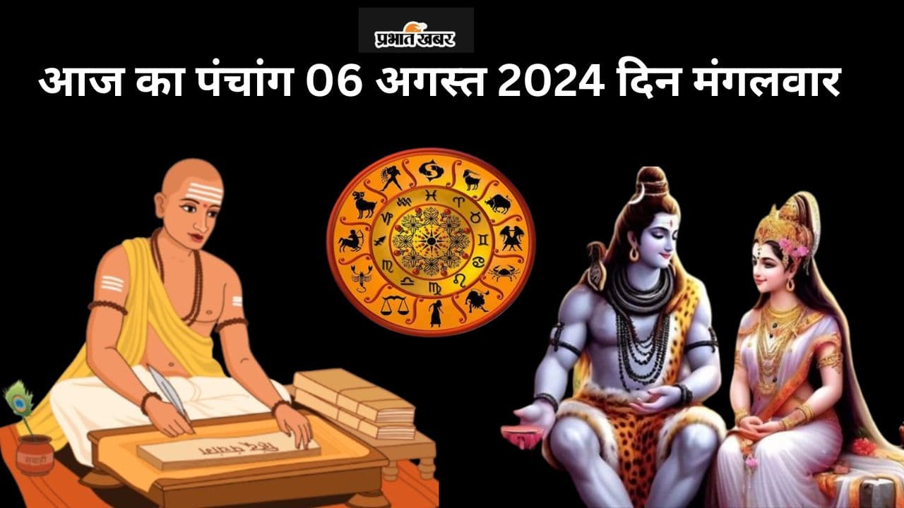 Aaj Ka Panchang 6 August 2024: आज श्रावण शुक्ल पक्ष द्वितीया उपरांत तृतीया तिथि, जानें पंचांग में शुभ अशुभ समय Aaj Ka Panchang 6 August 2024: आज श्रावण शुक्ल पक्ष द्वितीया उपरांत तृतीया तिथि, जानें पंचांग में शुभ अशुभ समय