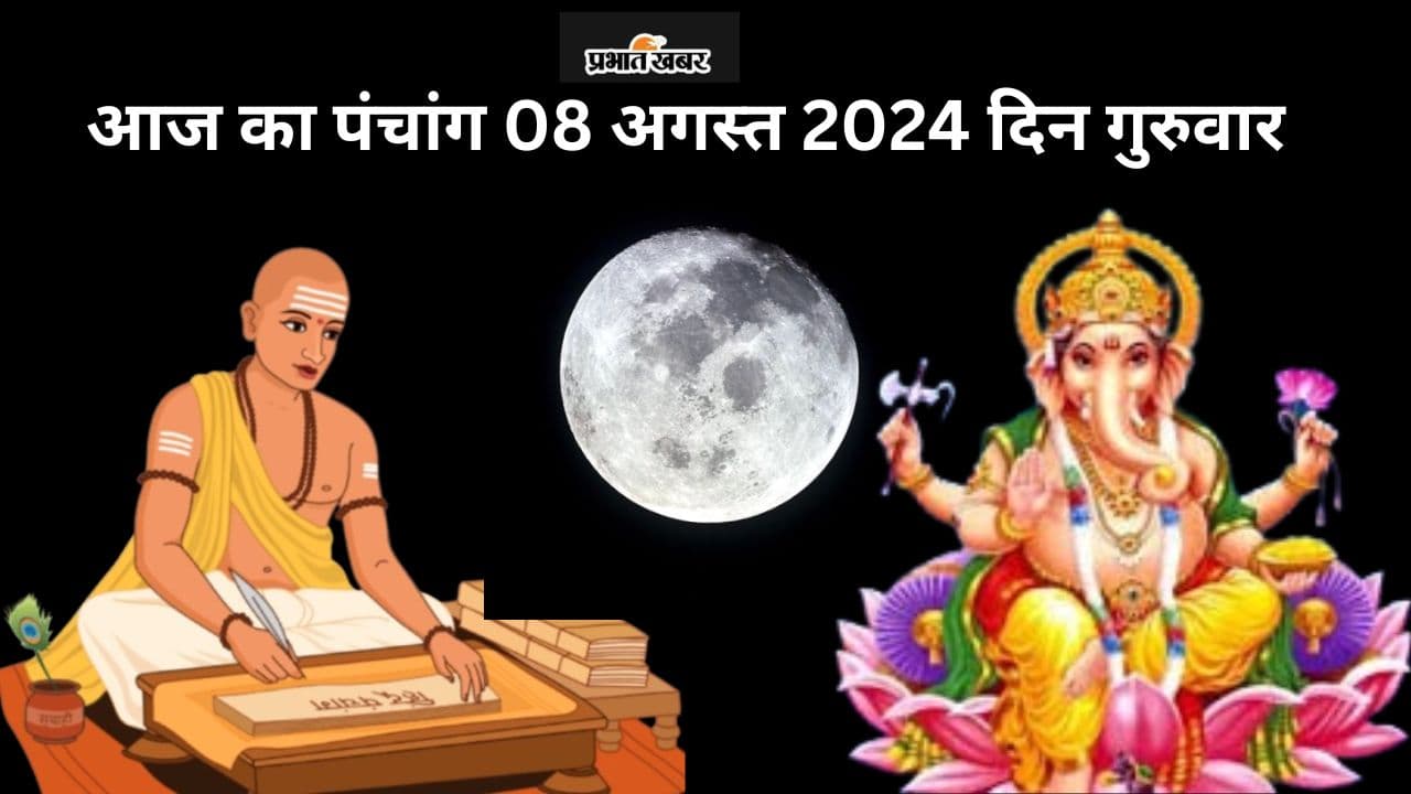Aaj Ka Panchang 8 August 2024: सावन मास की विनायक चतुर्थी व्रत आज, जानें पंचांग में शुभ अशुभ समय Aaj Ka Panchang 8 August 2024: सावन मास की विनायक चतुर्थी व्रत आज, जानें पंचांग में शुभ अशुभ समय