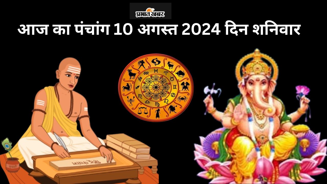 Aaj Ka Panchang 10 August 2024: श्रावण शुक्ल पक्ष षष्ठी उपरांत सप्तमी तिथि, जानें पंचांग में शुभ अशुभ समय