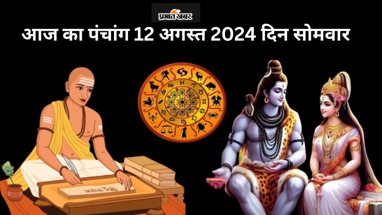 Aaj ka Panchang 12 August 2024: सावन मास का चौथा सोमवार आज, जानें पंचांग में शुभ अशुभ समय