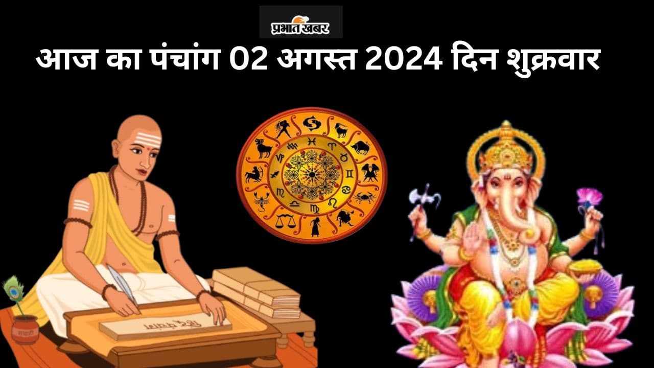 Aaj ka Panchang 2 August 2024: श्रावण कृष्ण पक्ष त्रयोदशी उपरांत चतुर्दशी तिथि, जानें पंचांग में शुभ अशुभ समय