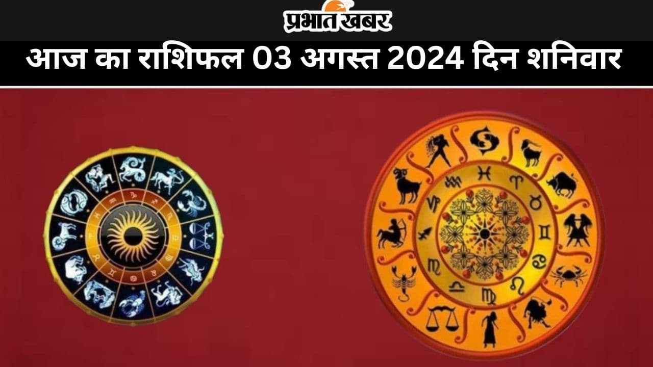Aaj ka Rashifal 3 August 2024: आज का दिन किन राशि वालों के लिए रहेगा कष्टकारी, जानें सभी 12 राशियों का हाल
