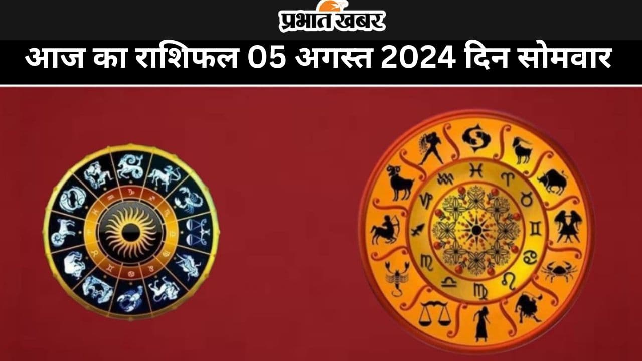 Aaj ka Rashifal 5 August 2024: आज का दिन आपके लिए शुभ रहेगा या कष्टकारी, जानें सभी 12 राशियों का हाल