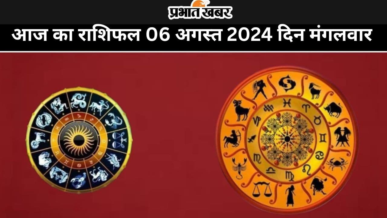 Aaj ka Rashifal 6 August 2024: आज का दिन किन राशि वालों के लिए रहेगा कष्टकारी, जानें सभी 12 राशियों का हाल