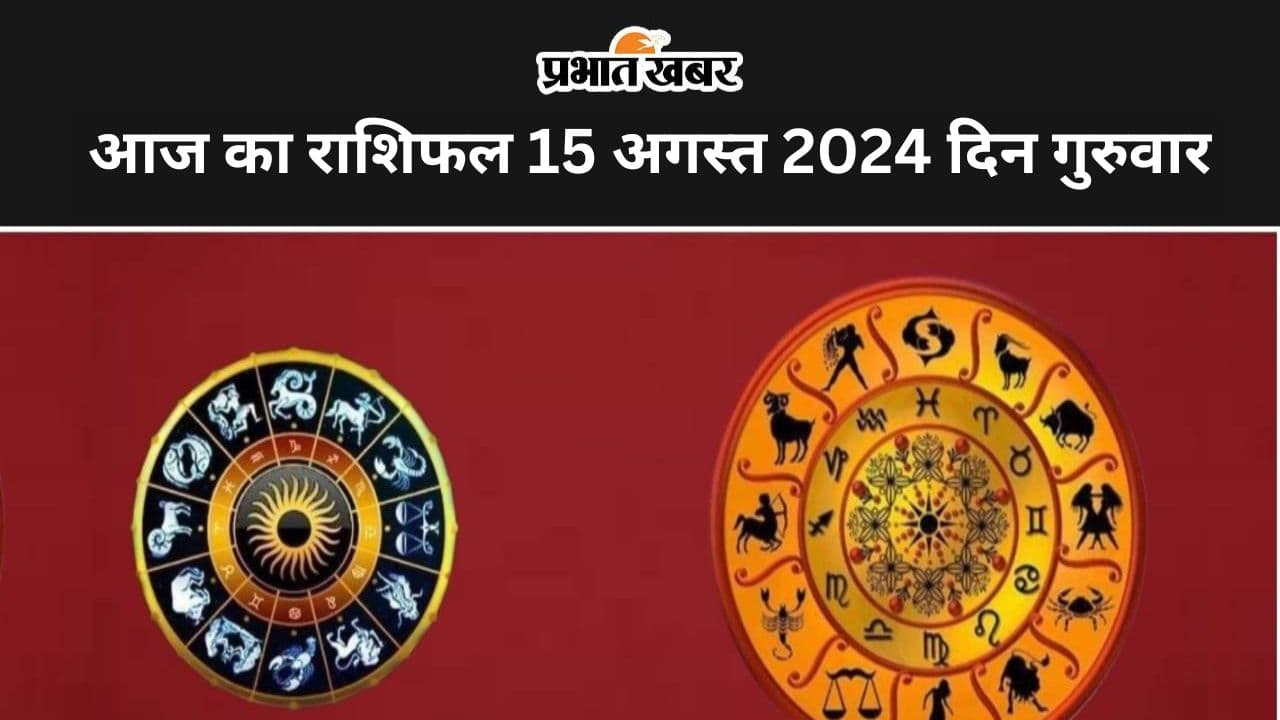 Aaj ka Rashifal 15 August 2024: आज का दिन आपके लिए कष्टकारी रहेगा या लाभकारी, जानें सभी 12 राशियों का हाल