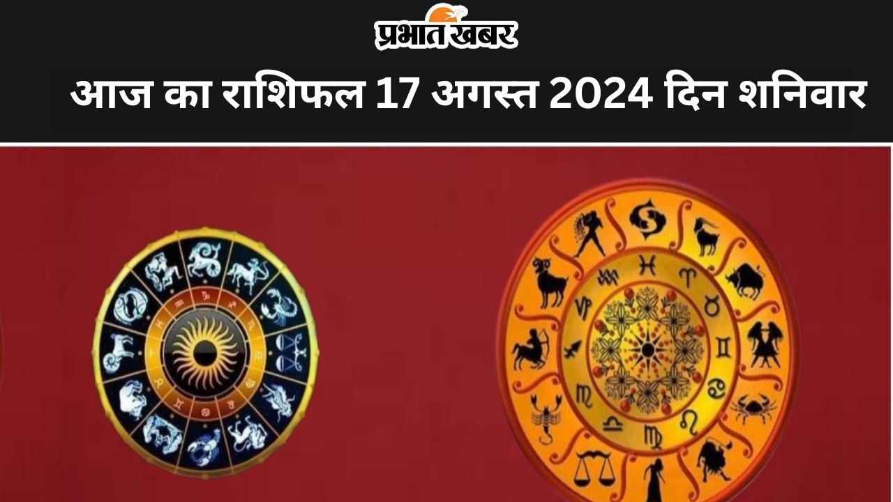 Aaj ka Rashifal 17 August 2024: आज का दिन सभी 12 राशियों के लिए कैसा रहेगा, पढ़ें मेष से मीन तक का दैनिक राशिफल Aaj ka Rashifal 17 August 2024: आज का दिन सभी 12 राशियों के लिए कैसा रहेगा, पढ़ें मेष से मीन तक का दैनिक राशिफल