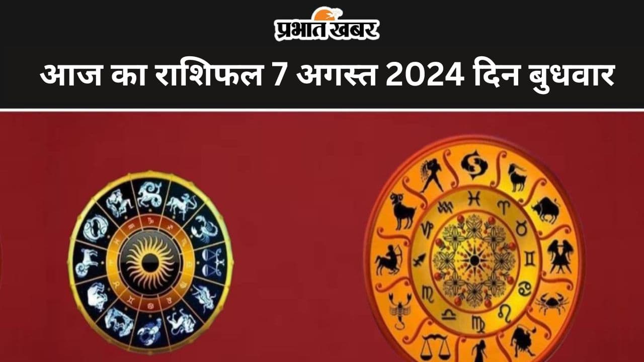 Aaj Ka Rashifal 7 August 2024: आज का दिन आपके लिए शुभ रहेगा या कष्टकारी, जानें 12 राशियों का हाल