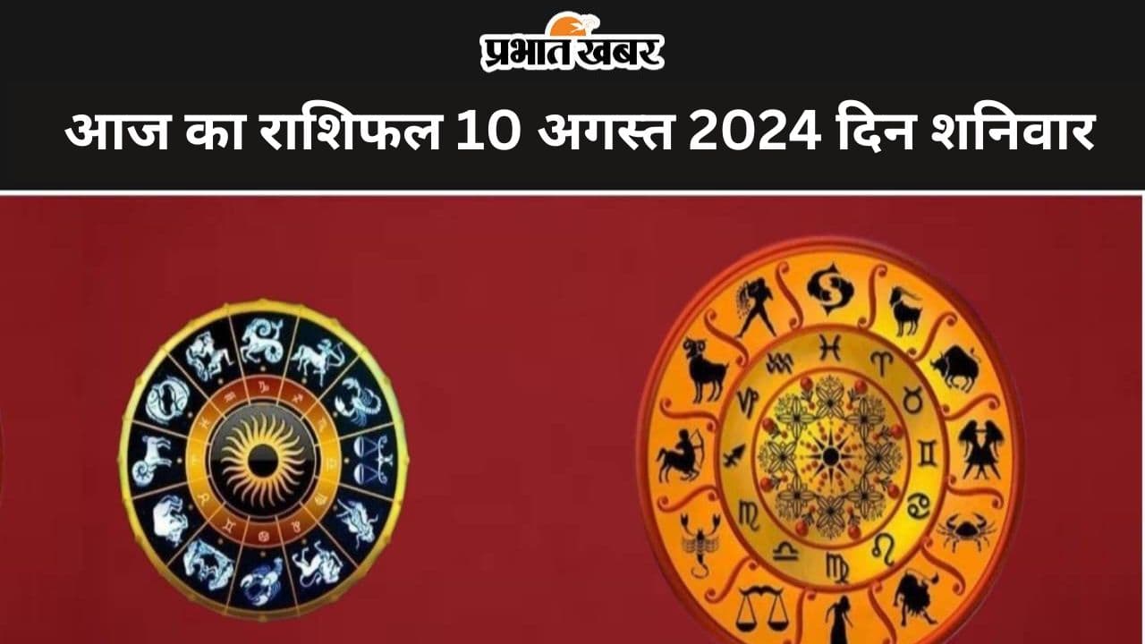 Aaj Ka Rashifal 10 August 2024: आज का दिन आपके लिए शुभ रहेगा या कष्टकारी, जानने के लिए पढ़ें आज का राशिफल