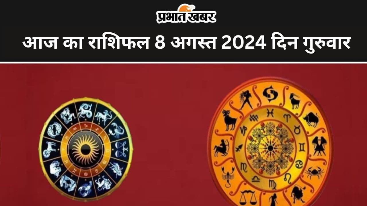 Aaj Ka Rashifal 8 August 2024: आज का दिन किन राशियों के लिए रहेगा कष्टकारी, पढ़ें मेष से मीन तक का राशिफल Aaj Ka Rashifal 8 August 2024: आज का दिन किन राशियों के लिए रहेगा कष्टकारी, पढ़ें मेष से मीन तक का राशिफल
