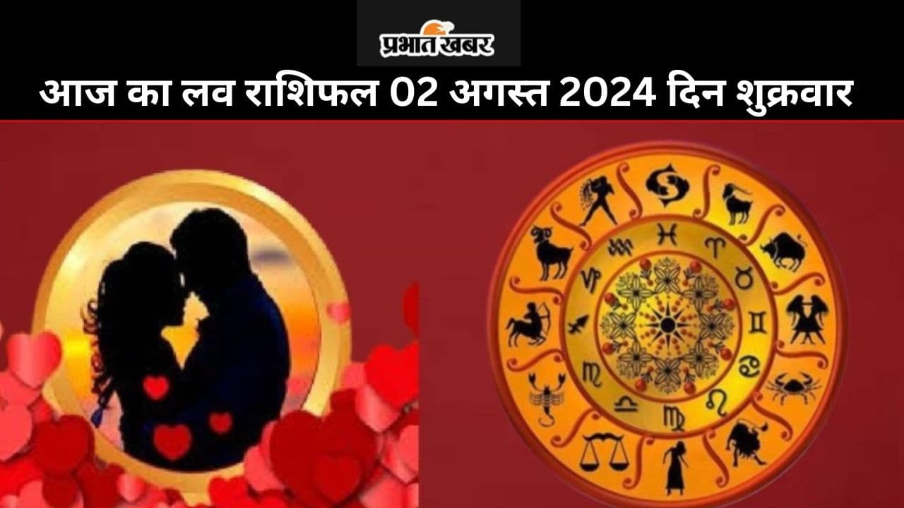 Aaj Ka Love Rashifal 2 August 2024: आज किन राशि वालों का लव लाइफ रहेगा कष्टकारी, जानने के लिए पढ़ें सभी 12 लव राशिफल