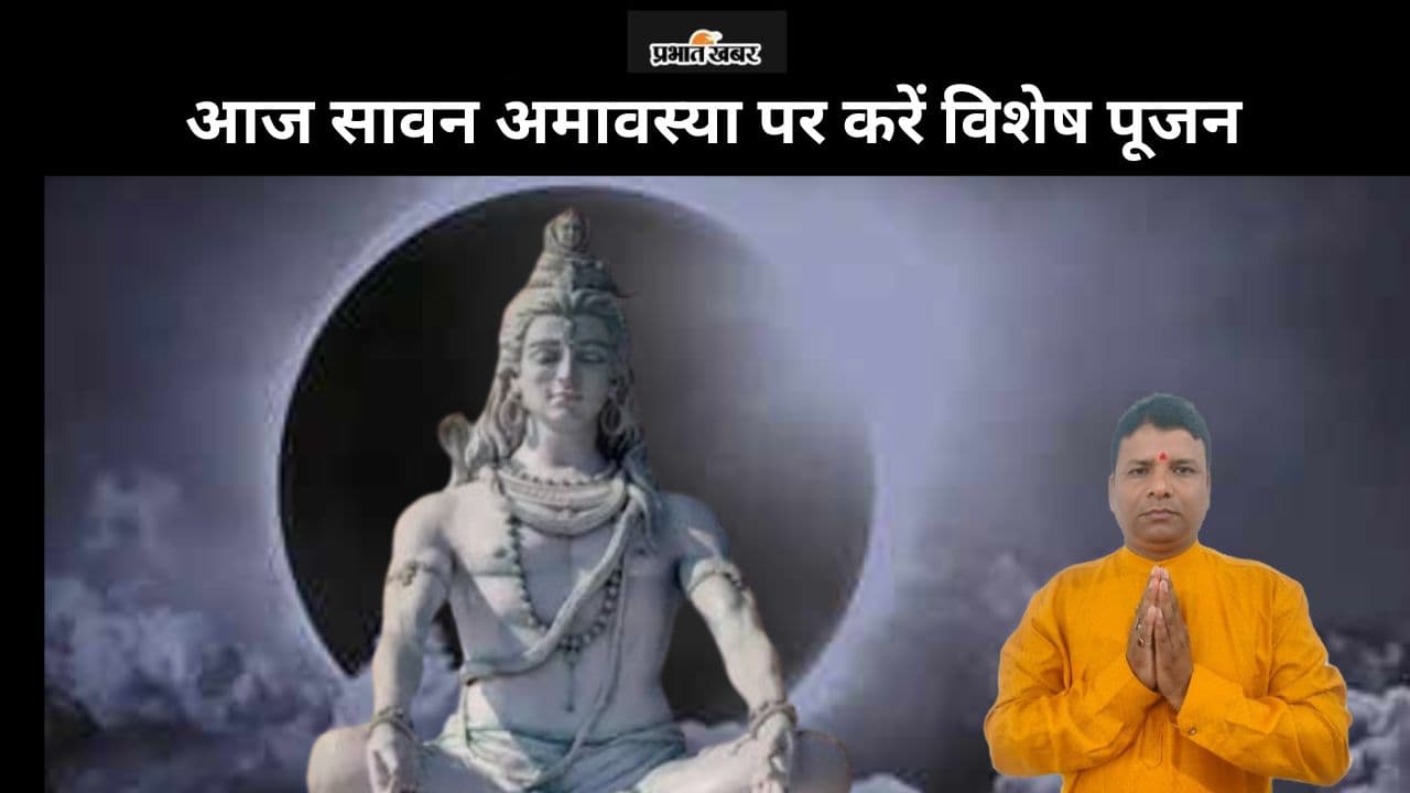 Sawan Amavasya 2024: आज सावन अमावस्या पर करें विशेष पूजन, मिलेगा धन-धान्य और सुख-शांति