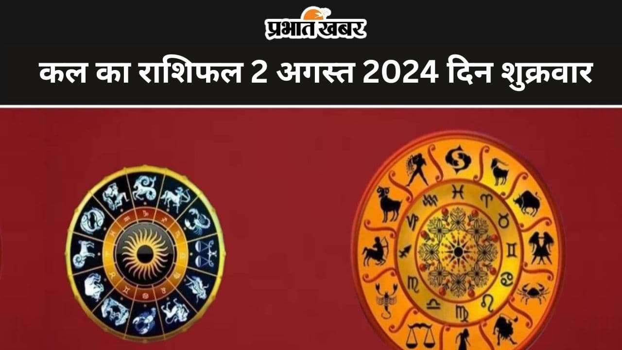 Kal Ka Rashifal 2 August 2024: कल का दिन इन 7 राशि वालों के लिए रहेगा लाभकारी, पढ़ें मेष से मीन तक का राशिफल