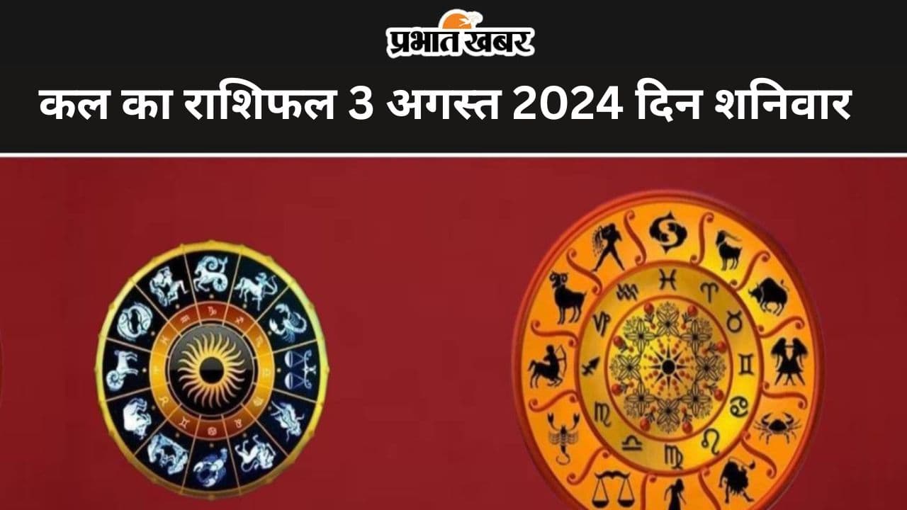 Kal ka Rashifal 3 Augest 2024: कल इन राशि वालों के वैवाहिक जीवन में बनेगी कलह की स्थिति, इनके लिए हानि का योग Kal ka Rashifal 3 Augest 2024: कल इन राशि वालों के वैवाहिक जीवन में बनेगी कलह की स्थिति, इनके लिए हानि का योग