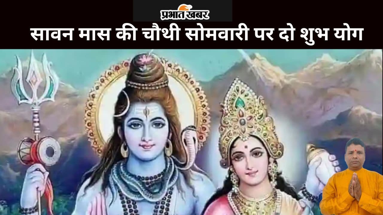Fourth Sawan Somwar 2024: सावन मास की चौथी सोमवारी पर बन रहे दो शुभ योग, जानें जलाभिषेक का शुभ समय और मुहूर्त