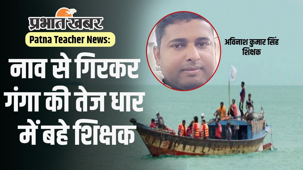 BPSC शिक्षक की मौत के बाद उठी मांग, बाढ़ के दिनों में बंद हो दियारा के स्कूल BPSC शिक्षक की मौत के बाद उठी मांग, बाढ़ के दिनों में बंद हो दियारा के स्कूल