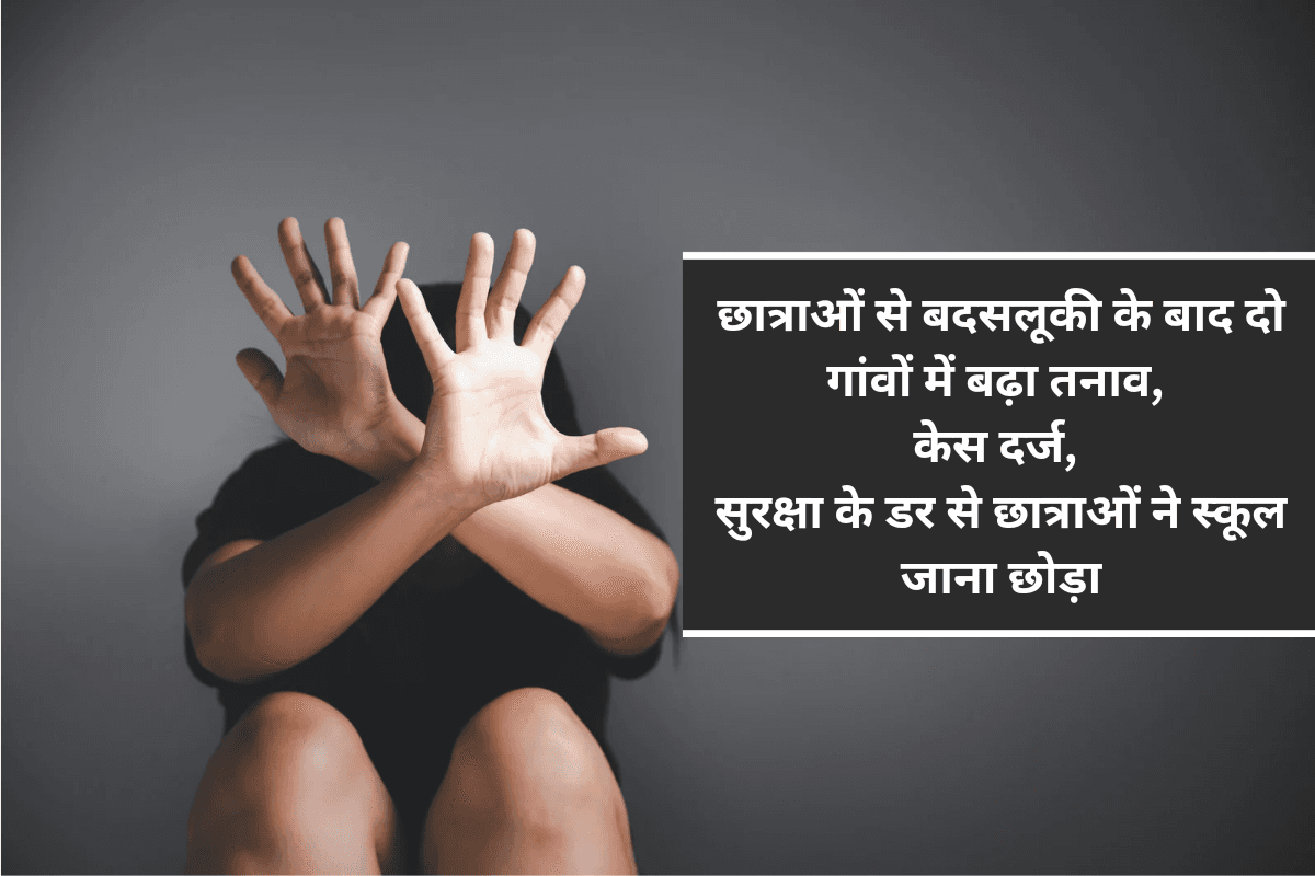 छात्राओं से बदसलूकी के बाद दो गांवों में बढ़ा तनाव, केस दर्ज, सुरक्षा के डर से छात्राओं ने स्कूल जाना छोड़ा छात्राओं से बदसलूकी के बाद दो गांवों में बढ़ा तनाव, केस दर्ज, सुरक्षा के डर से छात्राओं ने स्कूल जाना छोड़ा