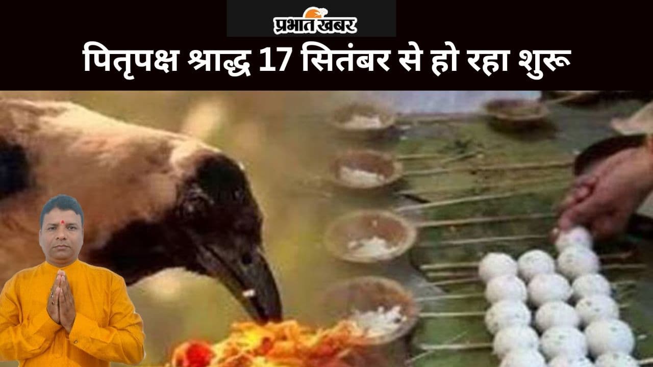 Pitru Paksha 2024: पितृपक्ष श्राद्ध 17 सितंबर से हो रहा शुरू, जानें तर्पण और पिंडदान करने की प्रमुख तिथियां Pitru Paksha 2024: पितृपक्ष श्राद्ध 17 सितंबर से हो रहा शुरू, जानें तर्पण और पिंडदान करने की प्रमुख तिथियां