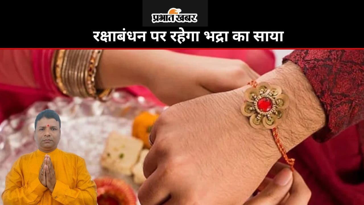 Raksha Bandhan 2024: रक्षाबंधन पर रहेगा भद्रा का साया, जानें राखी बांधने का शुभ मुहूर्त और इस दिन कौन सा रंग का कपड़ा पहनना रहेगा शुभ Raksha Bandhan 2024: रक्षाबंधन पर रहेगा भद्रा का साया, जानें राखी बांधने का शुभ मुहूर्त और इस दिन कौन सा रंग का कपड़ा पहनना रहेगा शुभ