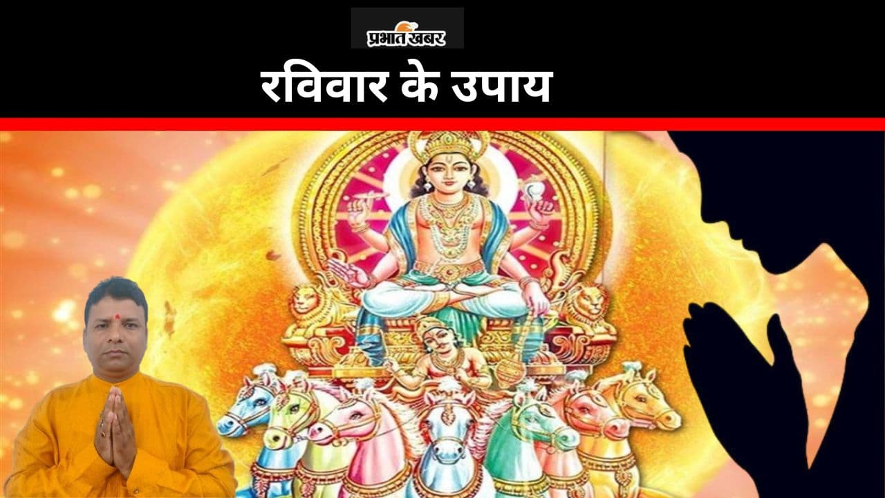 Ravivar Ke Upay: रविवार के दिन इस तरह करें सूर्यदेव को जल अर्पित, जीवन से दूर होंगी बाधाएं Ravivar Ke Upay: रविवार के दिन इस तरह करें सूर्यदेव को जल अर्पित, जीवन से दूर होंगी बाधाएं