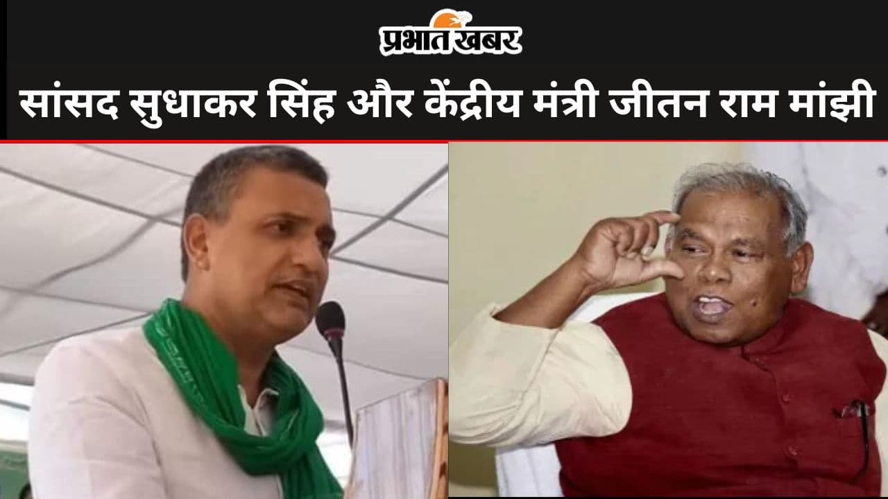 Bihar Political News: рдмрдХреНрд╕рд░ рд╕рд╛рдВрд╕рдж рд╕реБрдзрд╛рдХрд░ рд╕рд┐рдВрд╣ рдиреЗ рдорд╛рдВрдЭреА рдХреЛ рджрд┐рдпрд╛ рдХрд░рд╛рд░рд╛ рдЬрд╡рд╛рдм, рддреЗрдЬрд╕реНрд╡реА рдкрд░ рдХреА рдЧрдИ рдЯрд┐рдкреНрдкрдгреА рдХреЛ рдмрддрд╛рдпрд╛ рджреБрдЦрдж