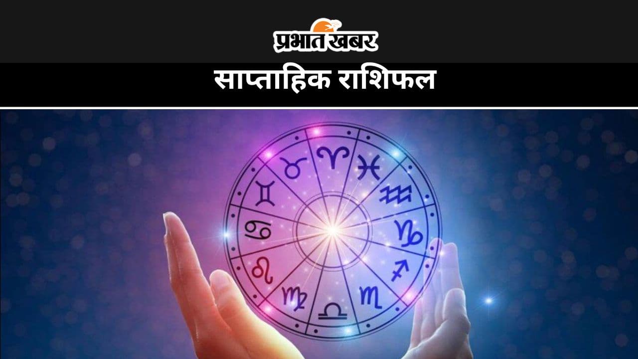 Saptahik Rashifal 11 to 17 August: यह सप्ताह किन राशि वालों के लिए रहेगा कष्टकारी और किनके लिए शुभ, पढ़ें वीकली राशिफल