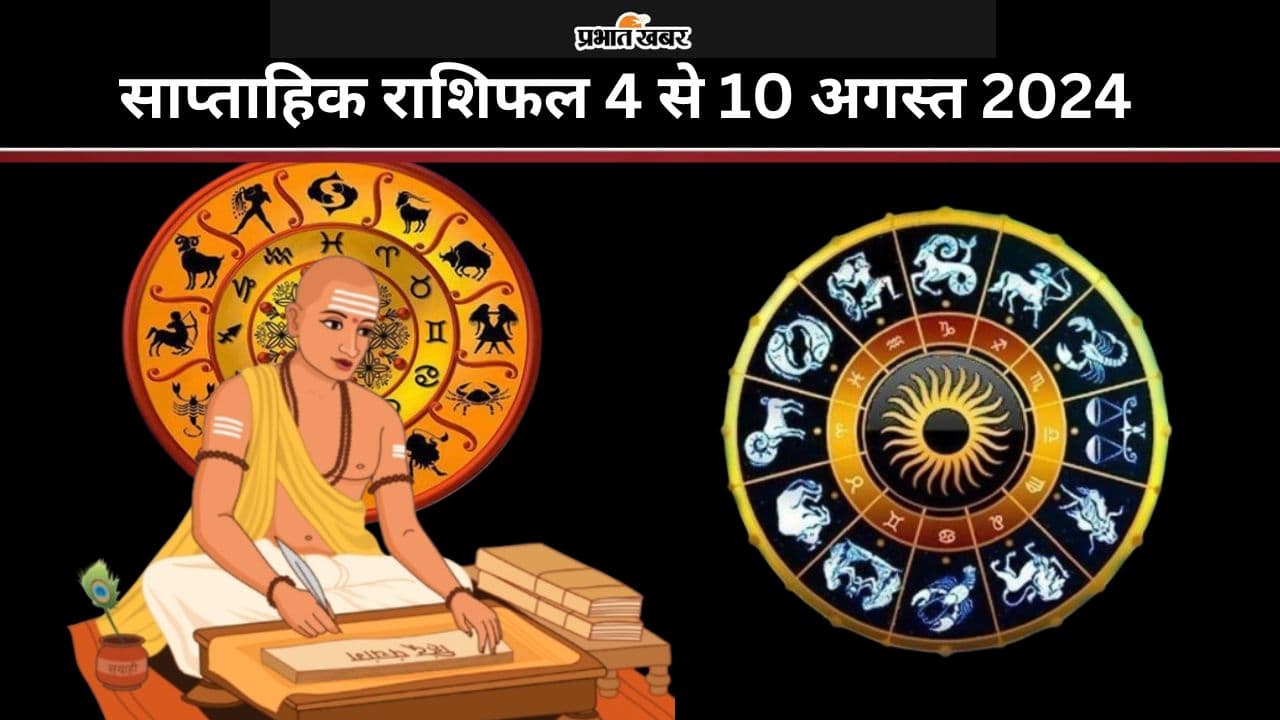 Saptahik Rashifal 4 To 10 August 2024: यह सप्ताह किन राशि वालों के लिए रहेगा लाभदायक और किनके लिए कष्टकारी, पढ़ें साप्ताहिक राशिफल