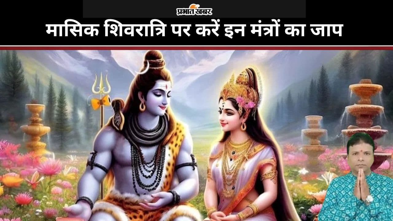 Masik Shivratri 2024: कर्ज की समस्या से हैं परेशान, तो मासिक शिवरात्रि पर करें इन मंत्रों का जाप Masik Shivratri 2024: कर्ज की समस्या से हैं परेशान, तो मासिक शिवरात्रि पर करें इन मंत्रों का जाप