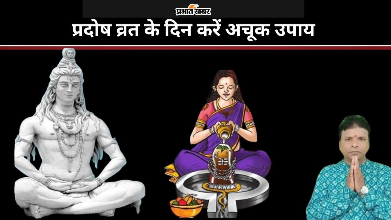 Pradosh Vrat 2024: भगवान शिव की कृपा पाने के लिए प्रदोष व्रत के दिन करें अचूक उपाय, जानें पूजा विधि, महत्व और उपाय Pradosh Vrat 2024: भगवान शिव की कृपा पाने के लिए प्रदोष व्रत के दिन करें अचूक उपाय, जानें पूजा विधि, महत्व और उपाय