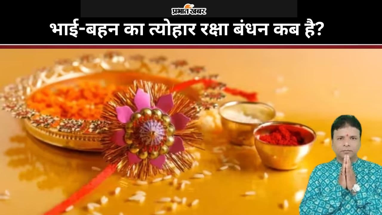 Raksha Bandhan 2024: भाई-बहन का त्योहार रक्षा बंधन 19 अगस्त को, इस शुभ मुहूर्त में ही बांधें राखी Raksha Bandhan 2024: भाई-बहन का त्योहार रक्षा बंधन 19 अगस्त को, इस शुभ मुहूर्त में ही बांधें राखी