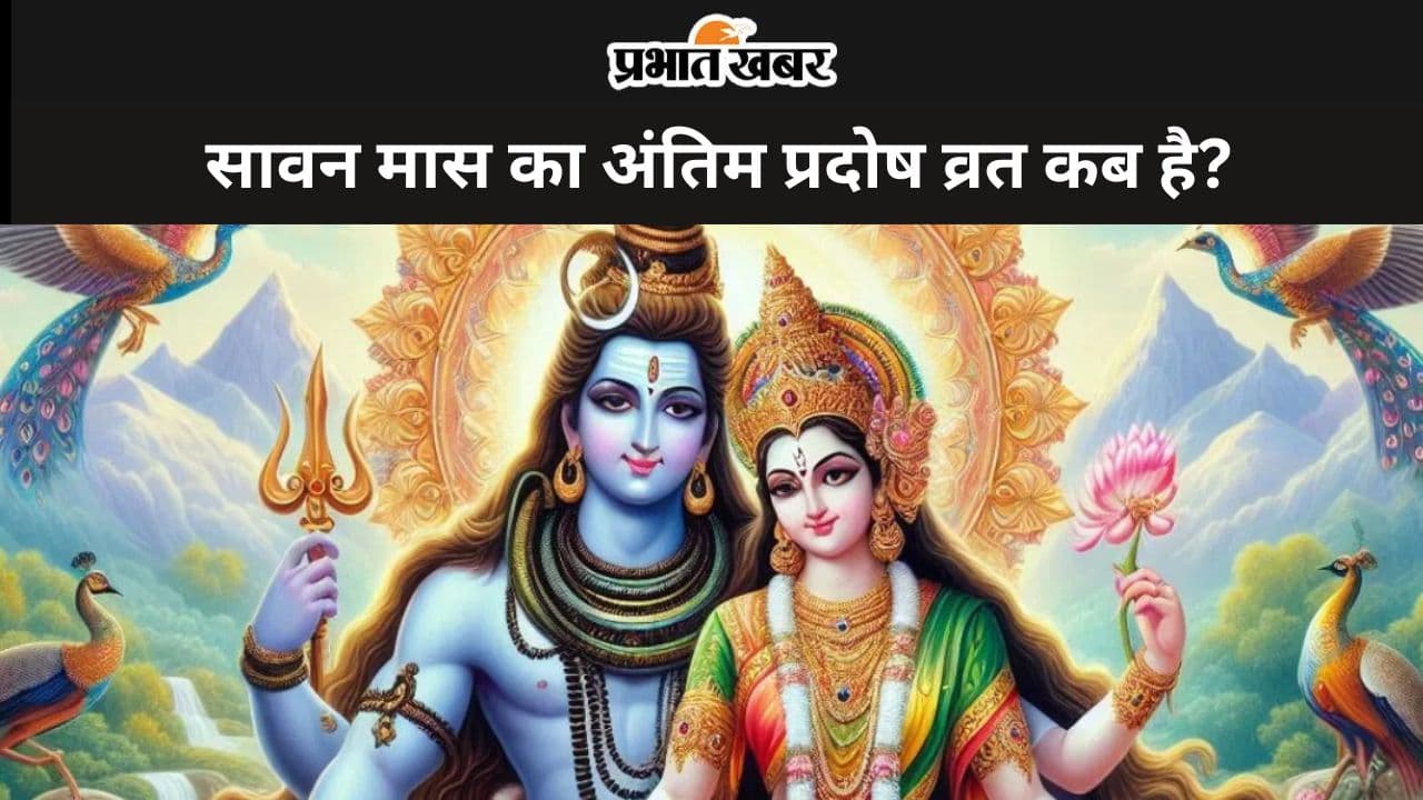 Pradosh Vrat 2024 Date: सावन मास का अंतिम प्रदोष कब है? जानें शुभ मुहूर्त-पूजा विधि और रुद्राभिषेक करने का सही समय Pradosh Vrat 2024 Date: सावन मास का अंतिम प्रदोष कब है? जानें शुभ मुहूर्त-पूजा विधि और रुद्राभिषेक करने का सही समय