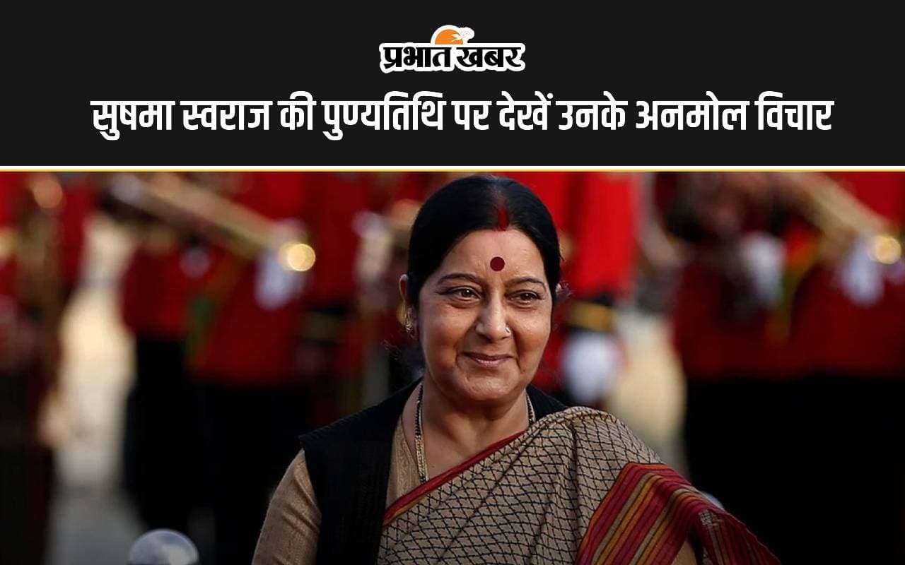 Sushma Swaraj Death Anniversary 2024: सुषमा स्वराज की पुण्यतिथि आज, देखें उनके प्रेरणदायाक कोट्स Sushma Swaraj Death Anniversary 2024: सुषमा स्वराज की पुण्यतिथि आज, देखें उनके प्रेरणदायाक कोट्स