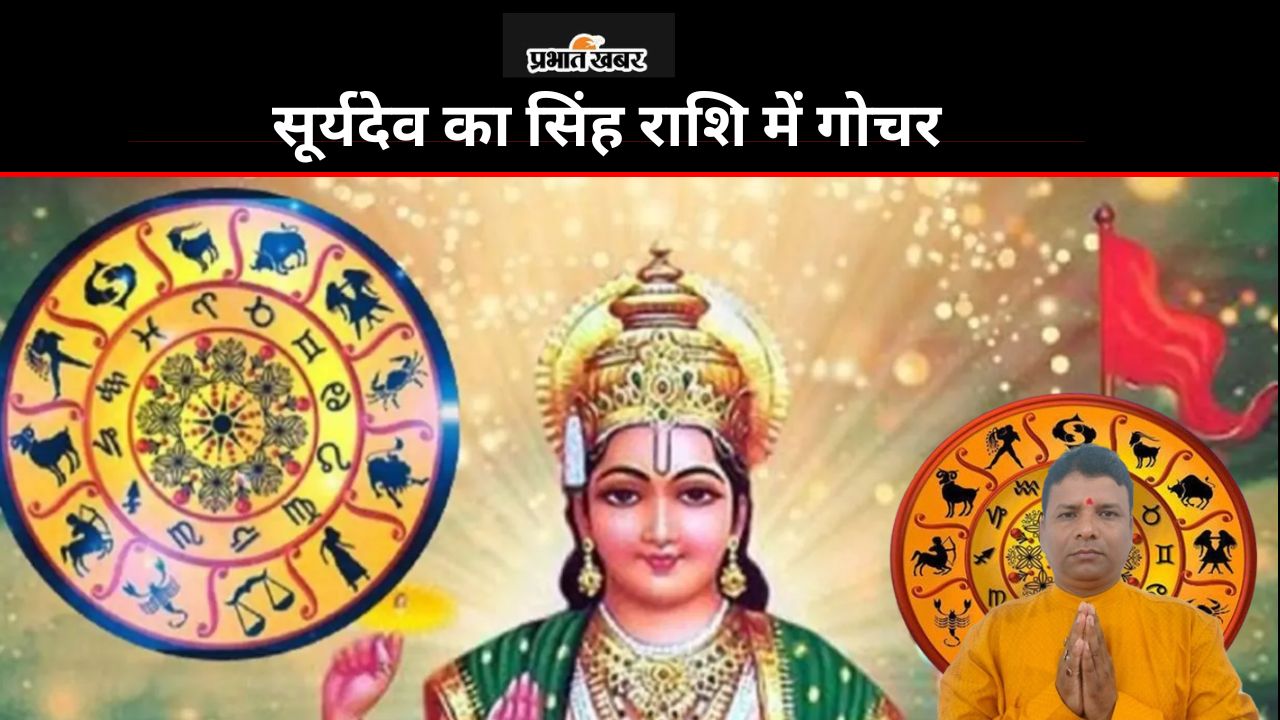 Surya Gochar 2024: सूर्यदेव का सिंह राशि में गोचर, कर्क-सिंह और वृश्चिक राशि वालों के लिए 30 दिन रहेगा विशेष लाभकारी Surya Gochar 2024: सूर्यदेव का सिंह राशि में गोचर, कर्क-सिंह और वृश्चिक राशि वालों के लिए 30 दिन रहेगा विशेष लाभकारी