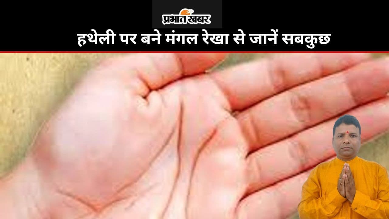 Astrology: हथेली पर बने मंगल रेखा से जानें भूमि-भवन और होने वाली दुर्घटना के बारे में