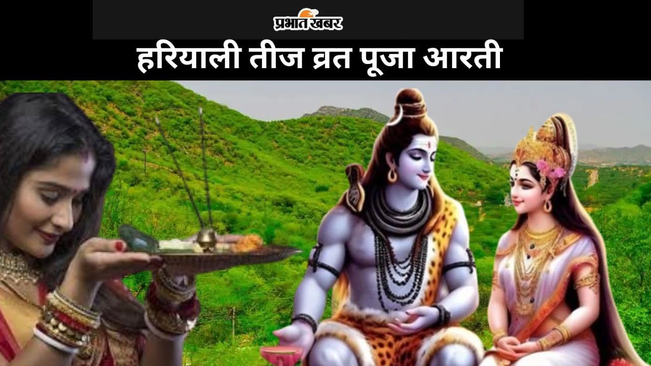 Hariyali Teej Puja Aarti: हरियाली तीज व्रत पूजा इस आरती के बिना रहेगी अधूरी, पढ़ें भगवान शिव और माता पार्वती की आरती Hariyali Teej Puja Aarti: हरियाली तीज व्रत पूजा इस आरती के बिना रहेगी अधूरी, पढ़ें भगवान शिव और माता पार्वती की आरती