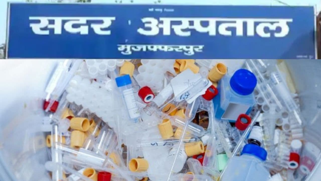 Bihar News: मुजफ्फरपुर सदर अस्पताल महिला वार्ड के पीछे फेंक दिया गया बायो मेडिकल वेस्ट, संक्रमण का खतरा