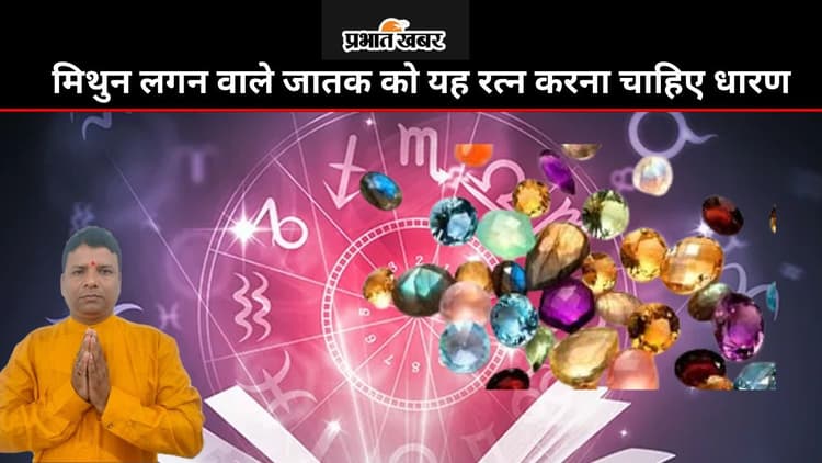 Astrology: मिथुन लगन वाले जातक को यह तीन रत्न धारण करने से नौकरी में होती है तरक्की